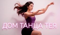Дом Танца Тея